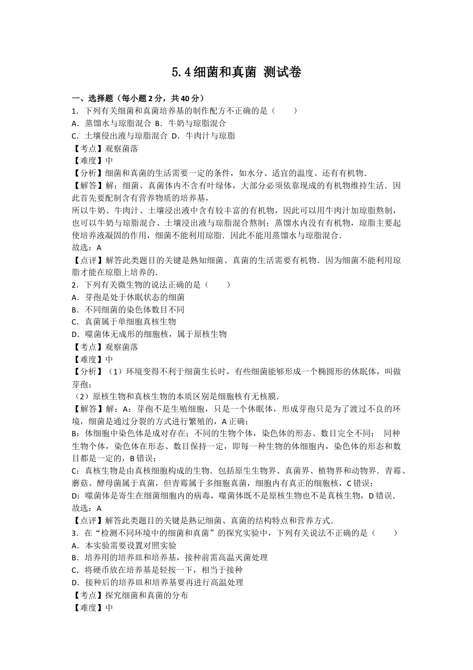 人教版生物八年级上册5.4细菌和真菌 测试卷 (解析版).docx_第1页