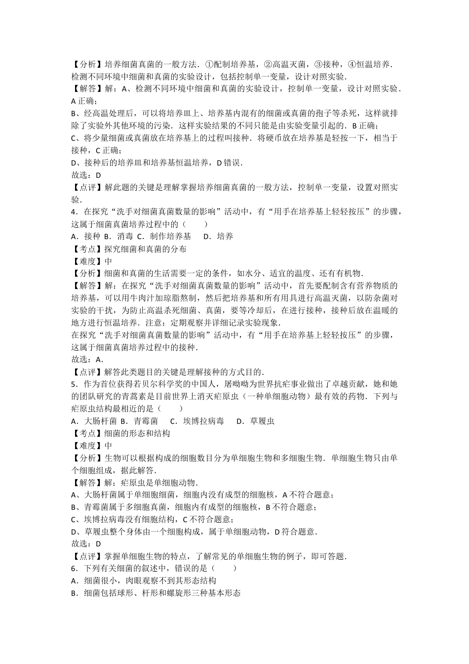 人教版生物八年级上册5.4细菌和真菌 测试卷 (解析版).docx_第2页