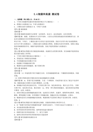 人教版生物八年级上册5.4细菌和真菌 测试卷 （解析版）.docx