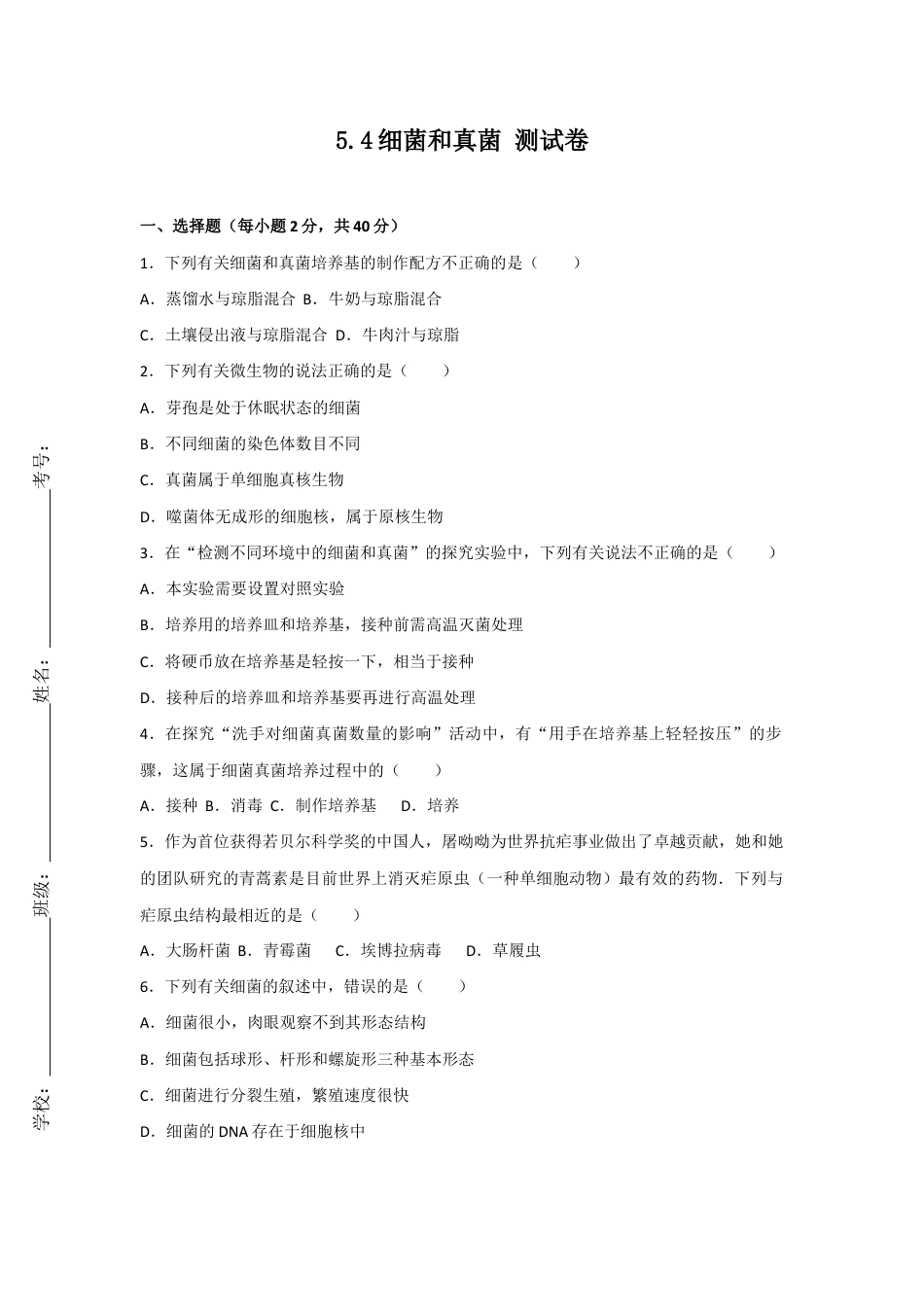 人教版生物八年级上册5.4细菌和真菌 测试卷(原卷版).docx_第1页