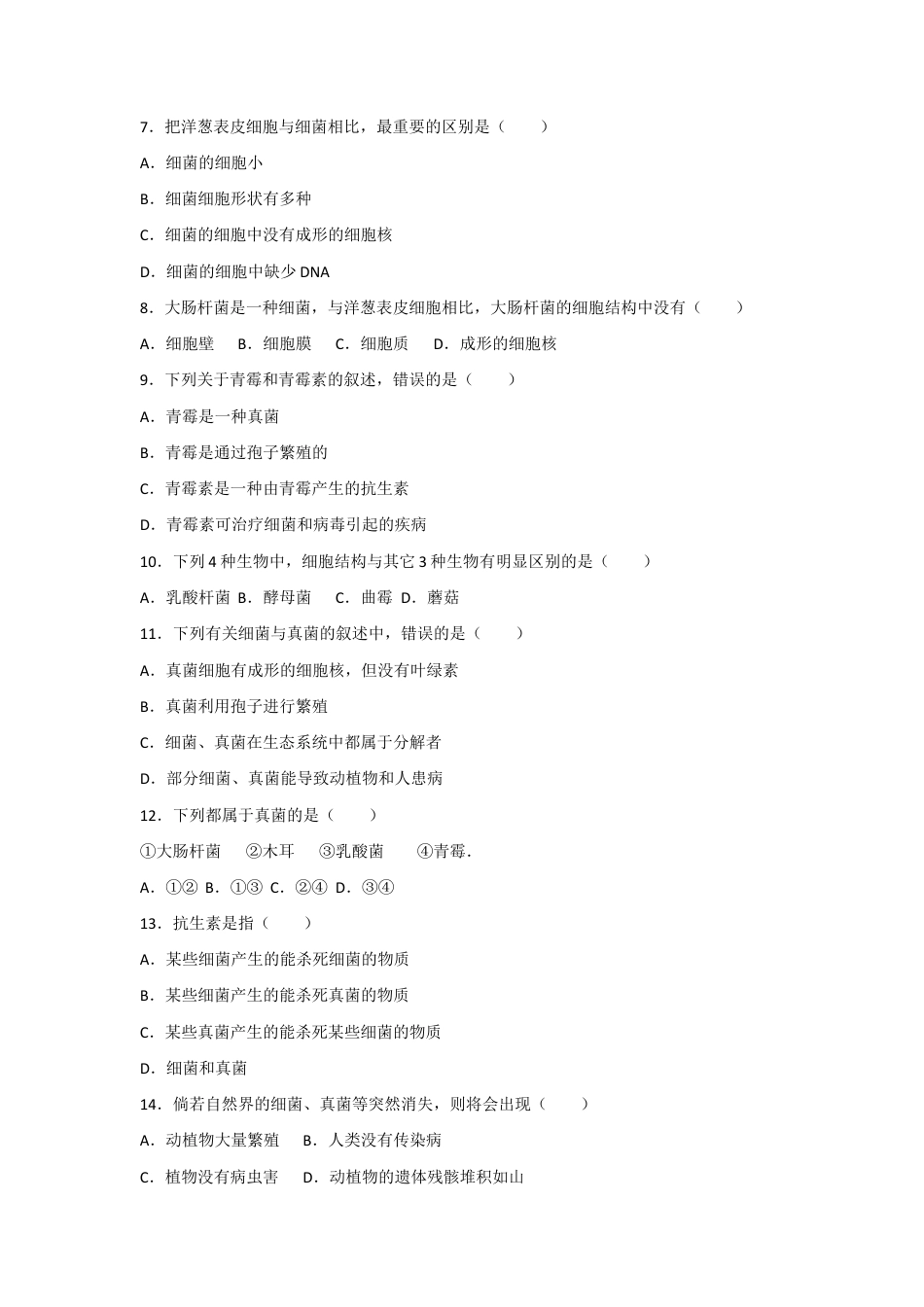 人教版生物八年级上册5.4细菌和真菌 测试卷(原卷版).docx_第2页