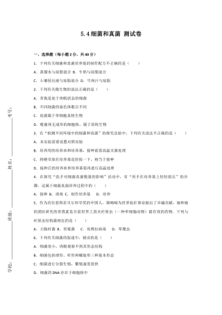 人教版生物八年级上册5.4细菌和真菌 测试卷（原卷版）.docx