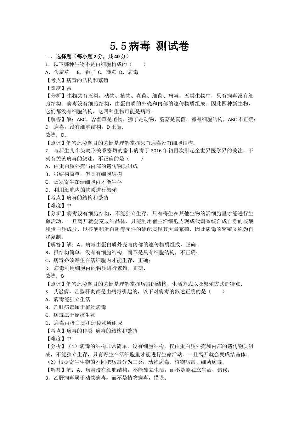 人教版生物八年级上册5.5病毒 测试卷(解析版).docx_第1页