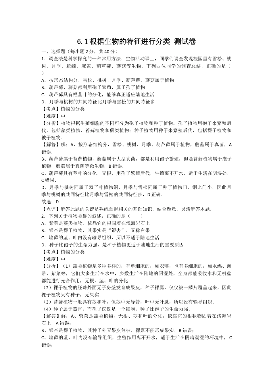 人教版生物八年级上册6.1根据生物的特征进行分类 测试卷(解析版).docx_第1页