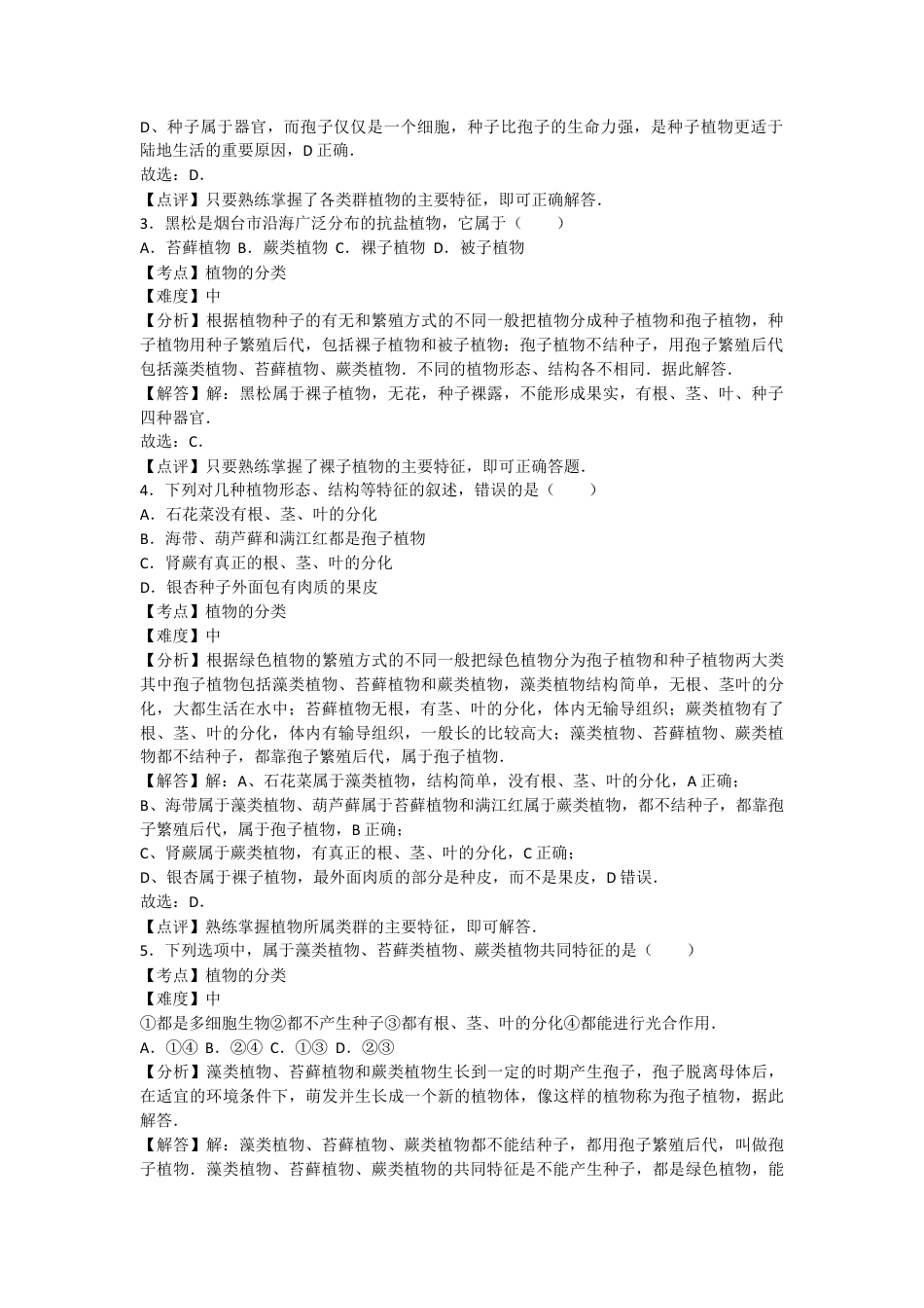 人教版生物八年级上册6.1根据生物的特征进行分类 测试卷(解析版).docx_第2页