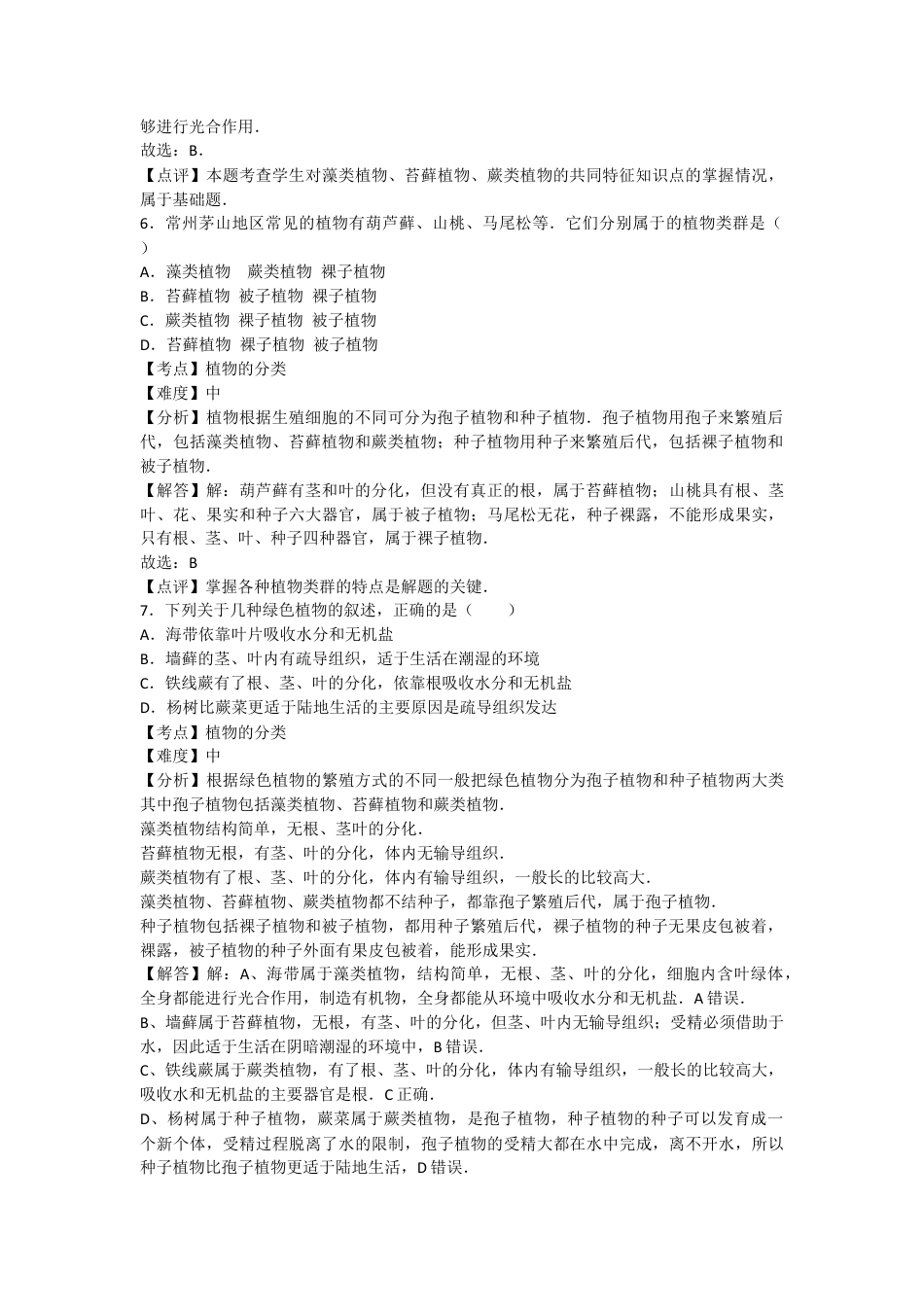 人教版生物八年级上册6.1根据生物的特征进行分类 测试卷(解析版).docx_第3页