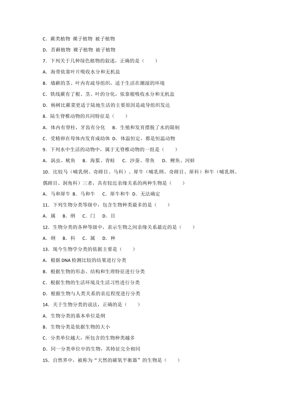 人教版生物八年级上册6.1根据生物的特征进行分类 测试卷(原卷版).docx_第2页