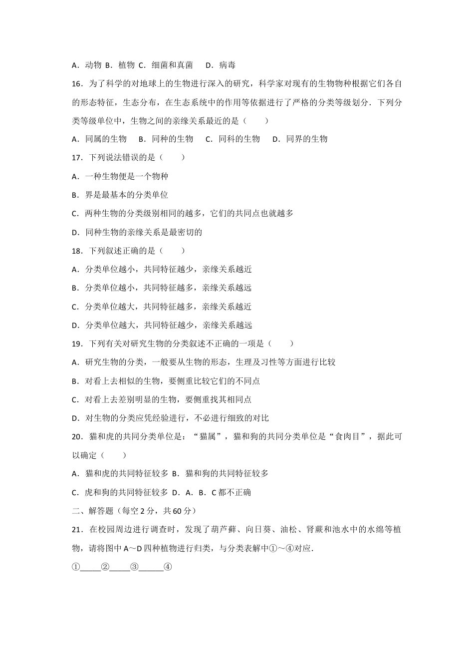 人教版生物八年级上册6.1根据生物的特征进行分类 测试卷(原卷版).docx_第3页