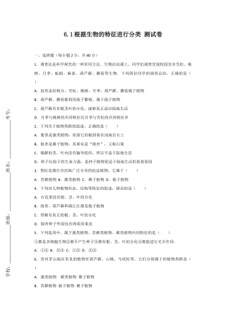 人教版生物八年级上册6.1根据生物的特征进行分类 测试卷（原卷版）.docx