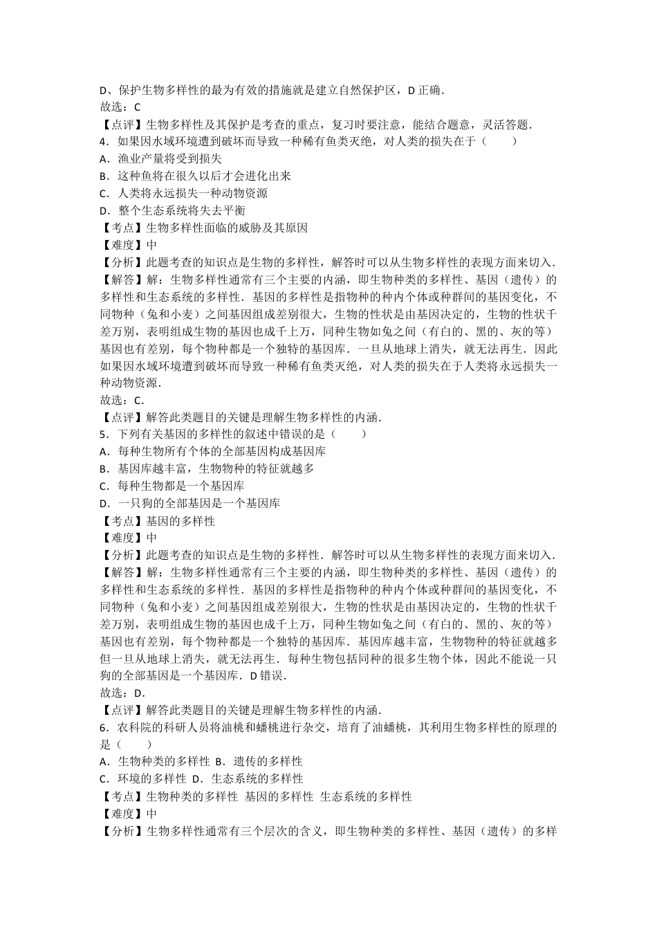 人教版生物八年级上册6.2和6.3认识和保护生物的多样性 测试卷(解析版).docx_第2页