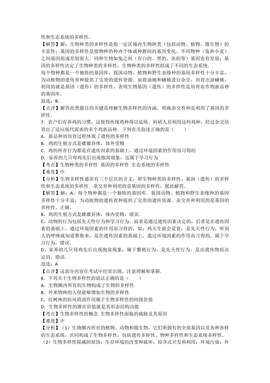 人教版生物八年级上册6.2和6.3认识和保护生物的多样性 测试卷(解析版).docx_第3页