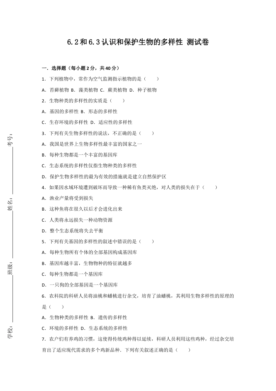 人教版生物八年级上册6.2和6.3认识和保护生物的多样性 测试卷(原卷版).docx_第1页