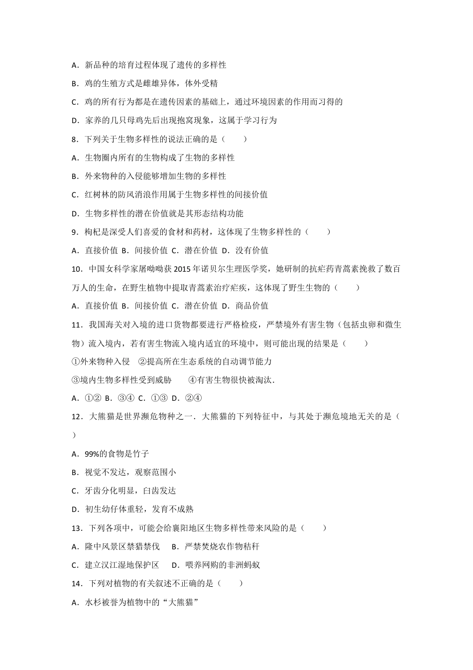 人教版生物八年级上册6.2和6.3认识和保护生物的多样性 测试卷(原卷版).docx_第2页