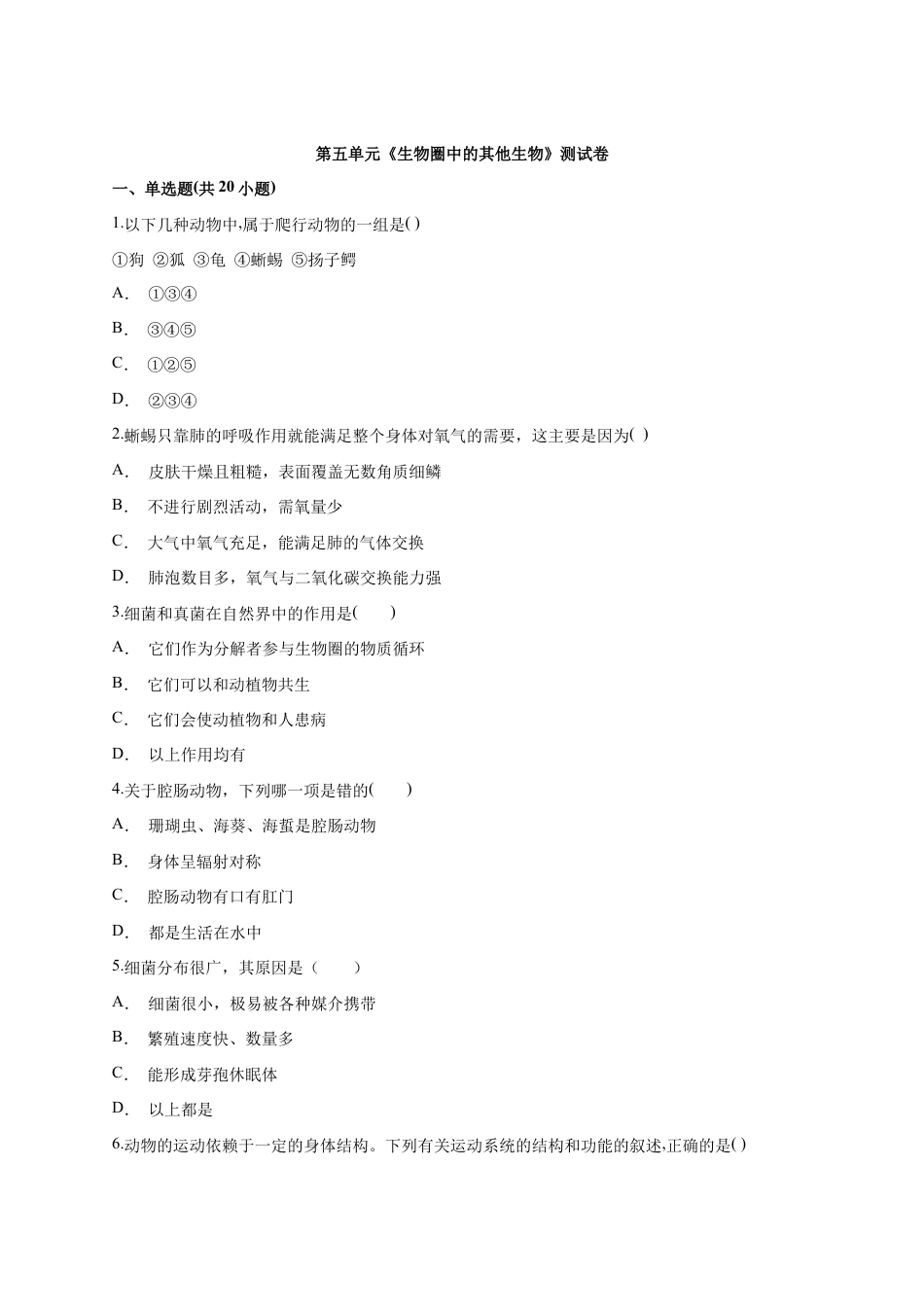 人教版生物八年级上册第5单元《生物圈中的其他生物》测试卷(解析版).docx_第1页