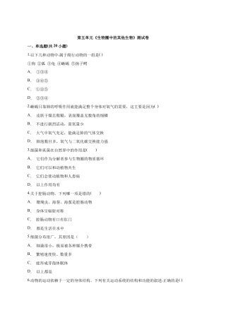 人教版生物八年级上册第5单元《生物圈中的其他生物》测试卷（解析版）.docx