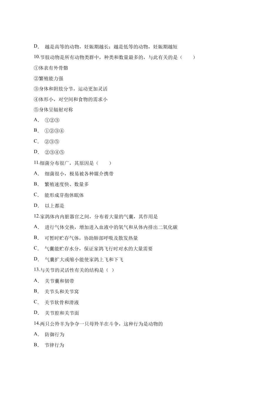 人教版生物八年级上册第5单元《生物圈中的其他生物》测试卷(解析版)2.docx_第3页