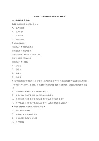 人教版生物八年级上册第5单元《生物圈中的其他生物》测试卷（解析版）2.docx