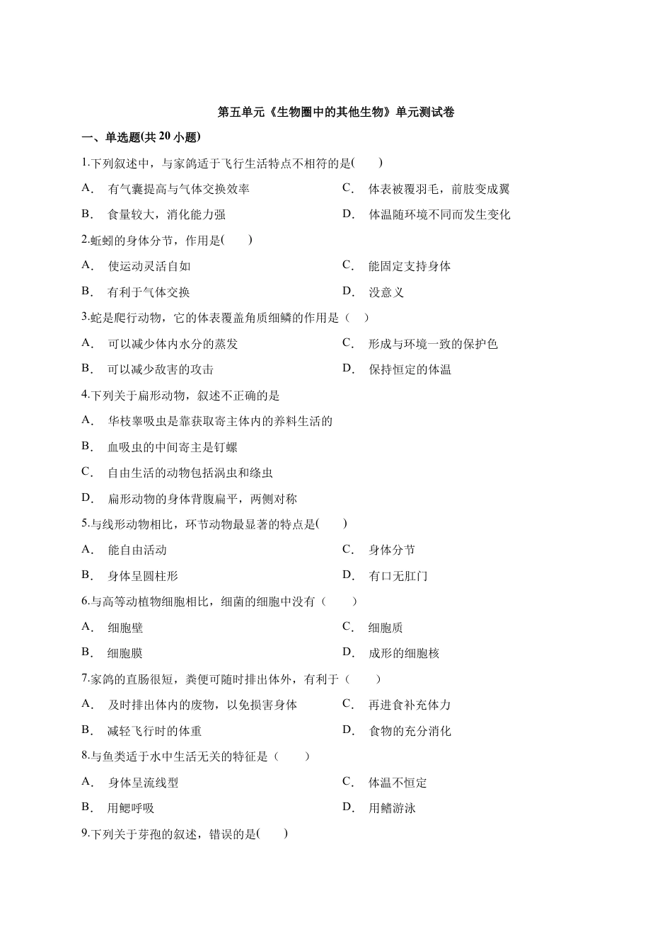 人教版生物八年级上册第5单元《生物圈中的其他生物》单元测试卷(解析版).docx_第1页