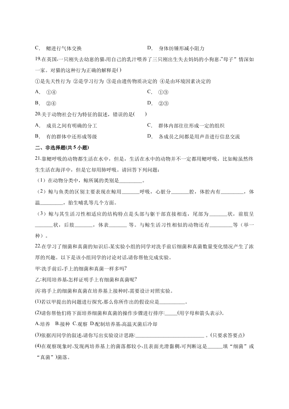 人教版生物八年级上册第5单元《生物圈中的其他生物》单元测试卷(解析版).docx_第3页