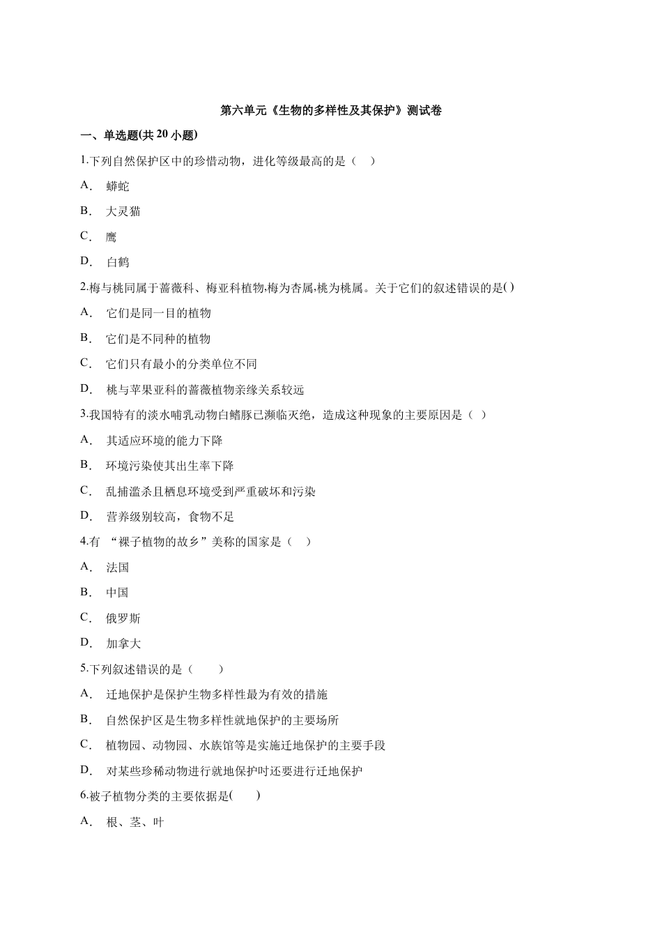 人教版生物八年级上册第6单元《生物的多样性及其保护》测试卷(解析版).docx_第1页