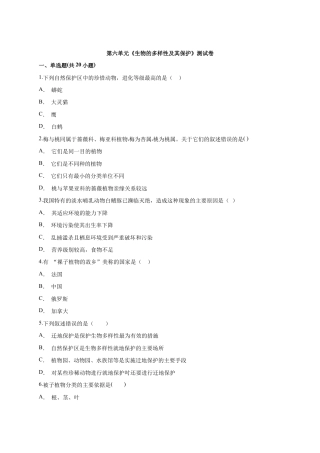 人教版生物八年级上册第6单元《生物的多样性及其保护》测试卷（解析版）.docx