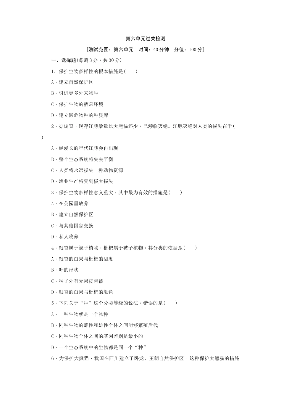 人教版生物八年级上册第6单元《生物的多样性及其保护》单元测试卷(解析版).docx_第1页