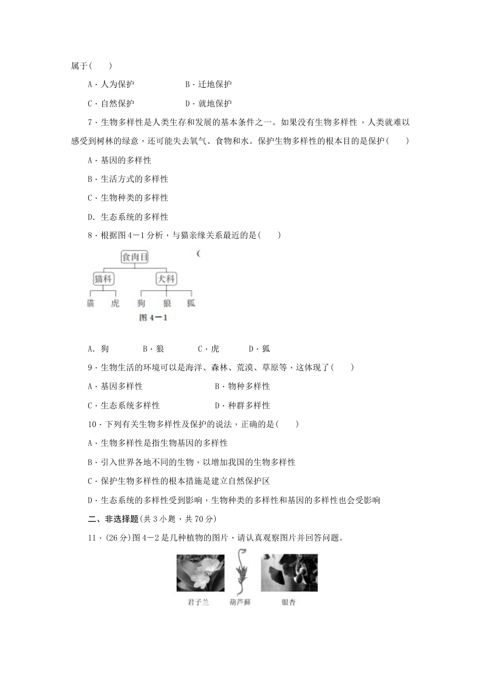 人教版生物八年级上册第6单元《生物的多样性及其保护》单元测试卷(解析版).docx_第2页