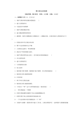 人教版生物八年级上册第6单元《生物的多样性及其保护》单元测试卷（解析版）.docx