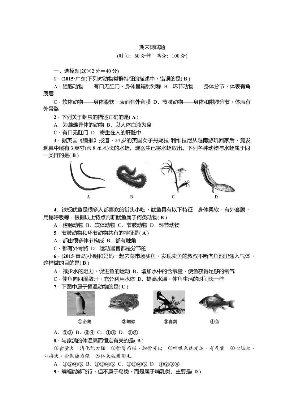 人教版生物八年级上册期末测试题.doc_第1页