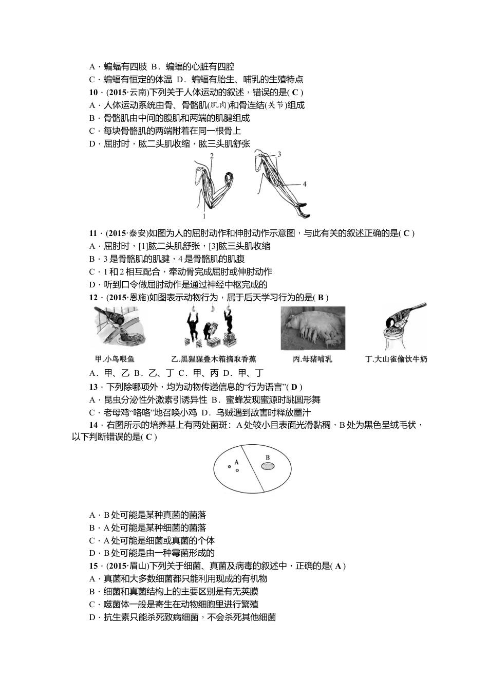 人教版生物八年级上册期末测试题.doc_第2页