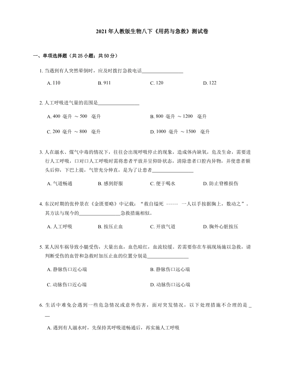 人教版生物八年级下册 8.2 用药与急救 测试题 (word版含解析).docx_第1页