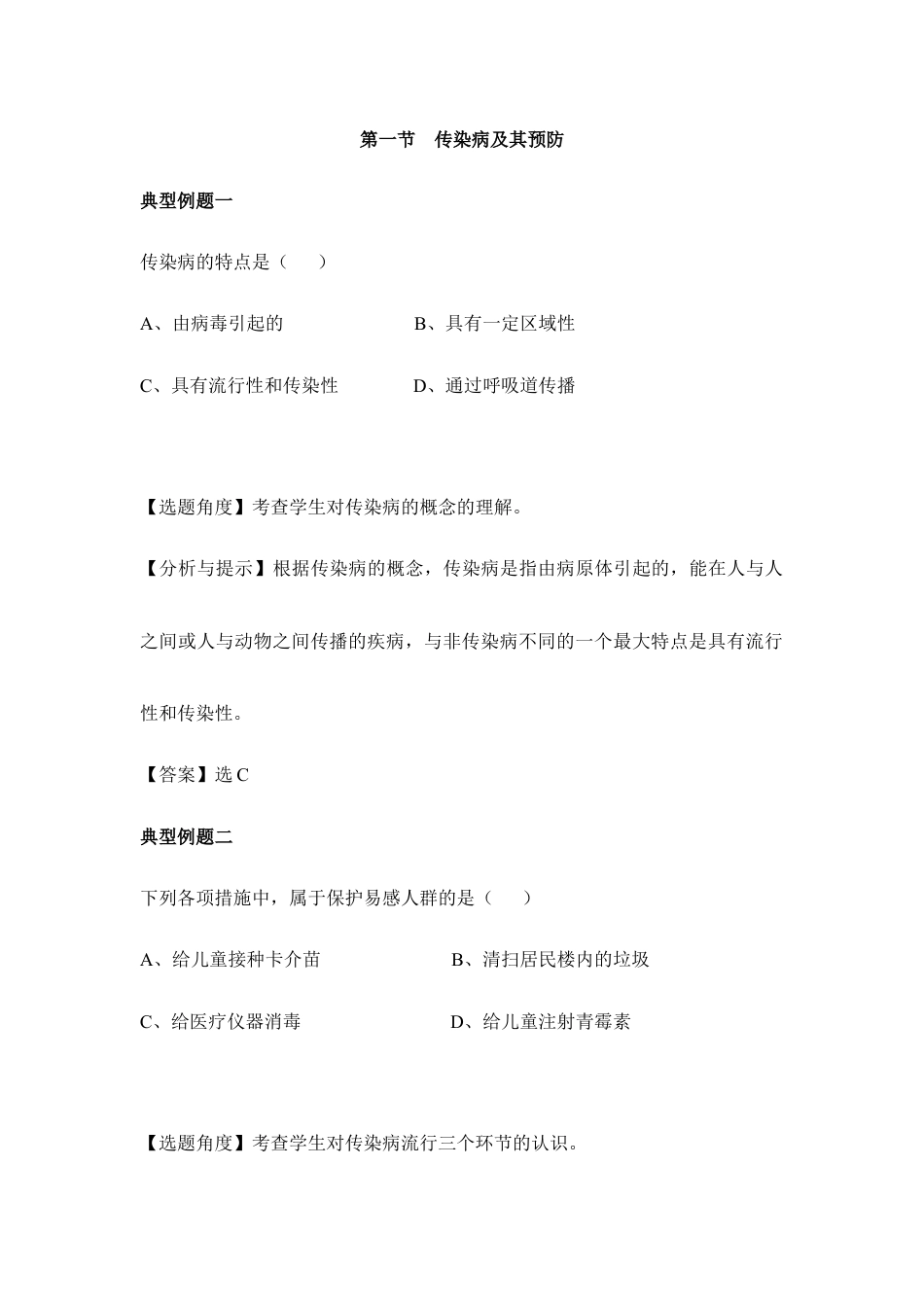 人教版生物八年级下册《传染病及其预防》典型例题.doc_第1页