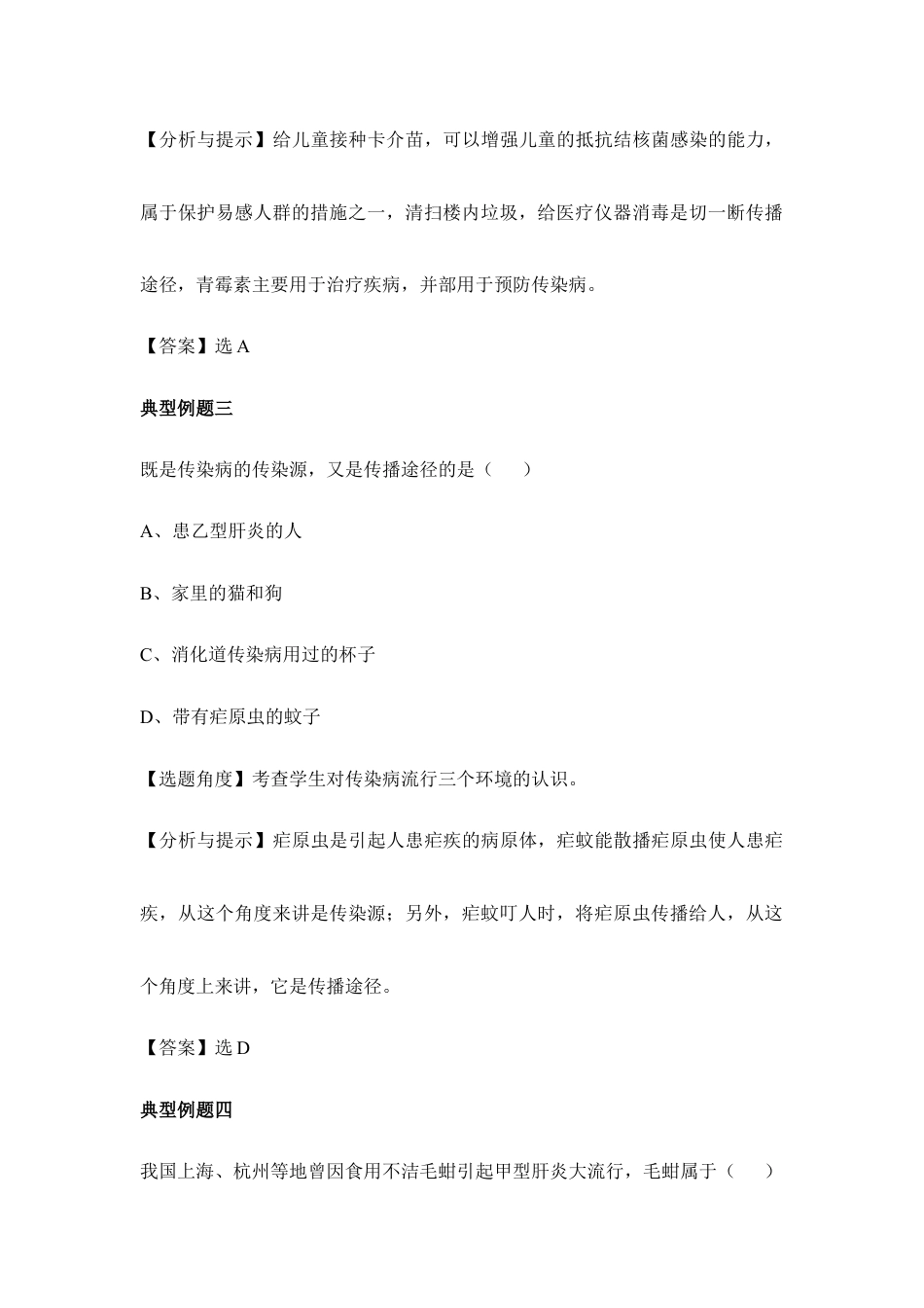 人教版生物八年级下册《传染病及其预防》典型例题.doc_第2页