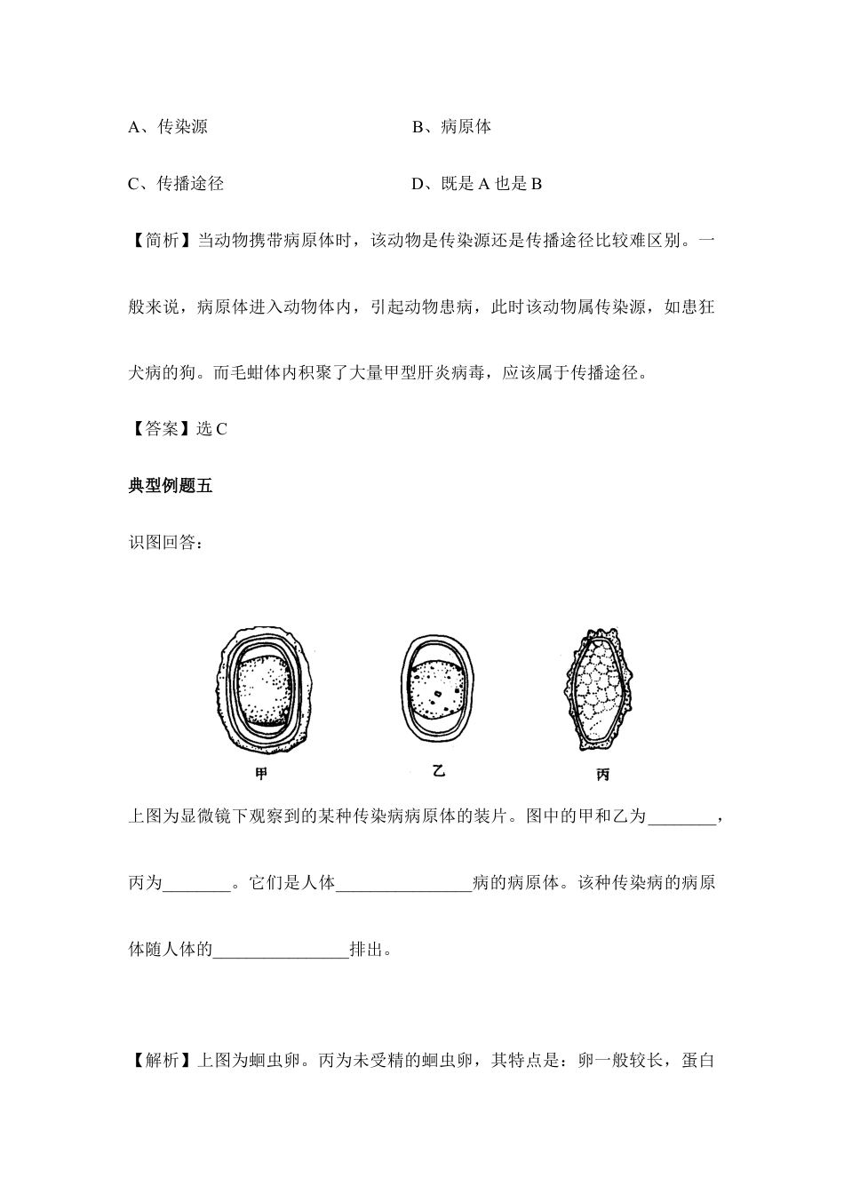人教版生物八年级下册《传染病及其预防》典型例题.doc_第3页