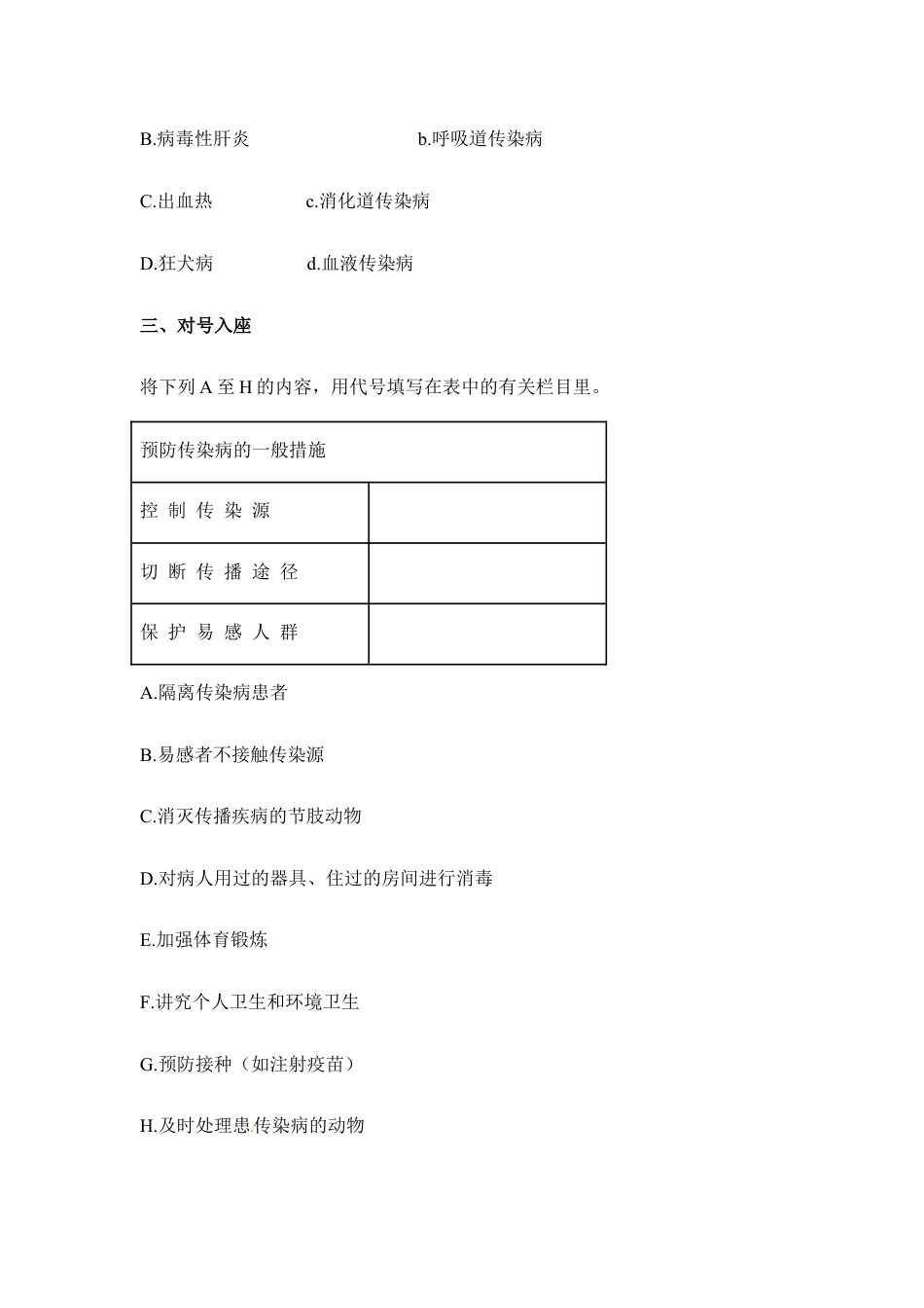 人教版生物八年级下册《传染病及其预防》课堂训练.doc_第2页