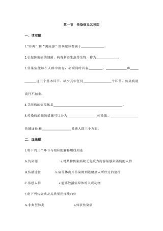 人教版生物八年级下册《传染病及其预防》课堂训练.doc