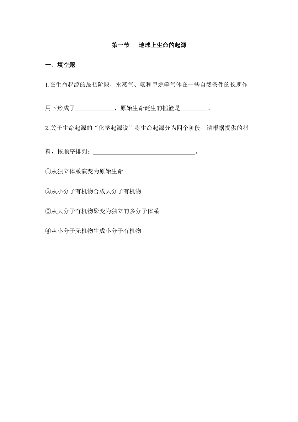 人教版生物八年级下册《地球上生命的起源》同步练习.doc_第1页