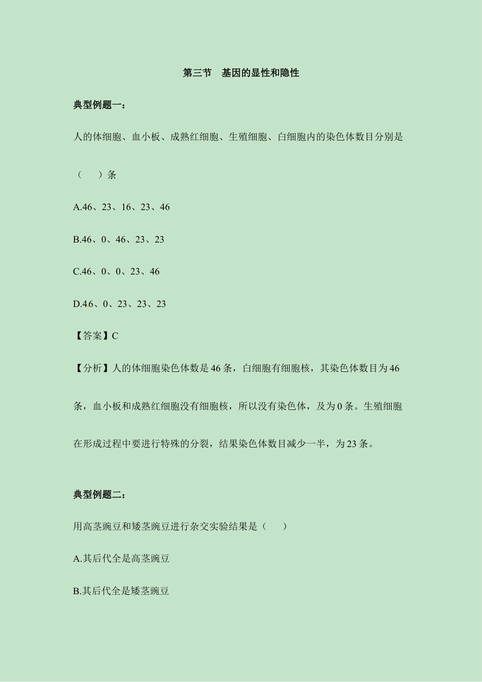 人教版生物八年级下册《基因的显性和隐性》例题解析.doc_第1页