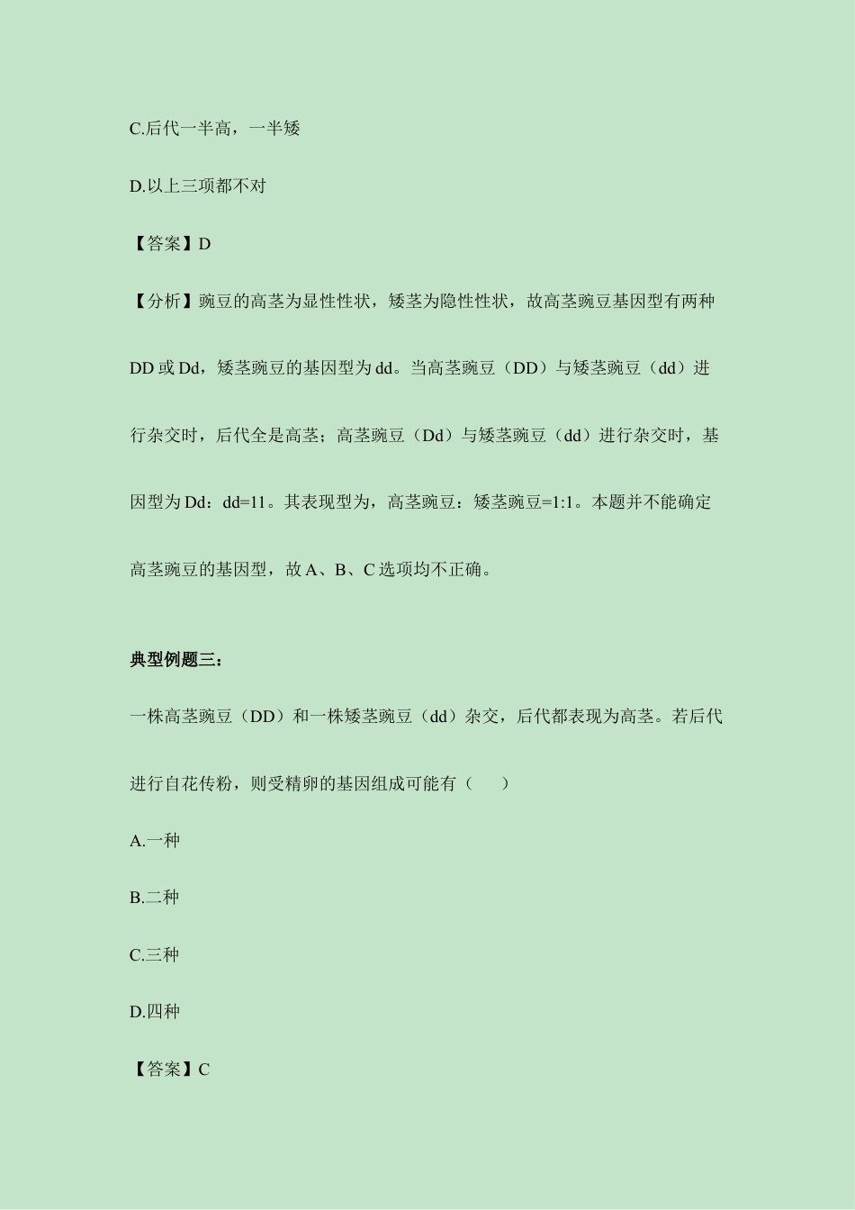 人教版生物八年级下册《基因的显性和隐性》例题解析.doc_第2页