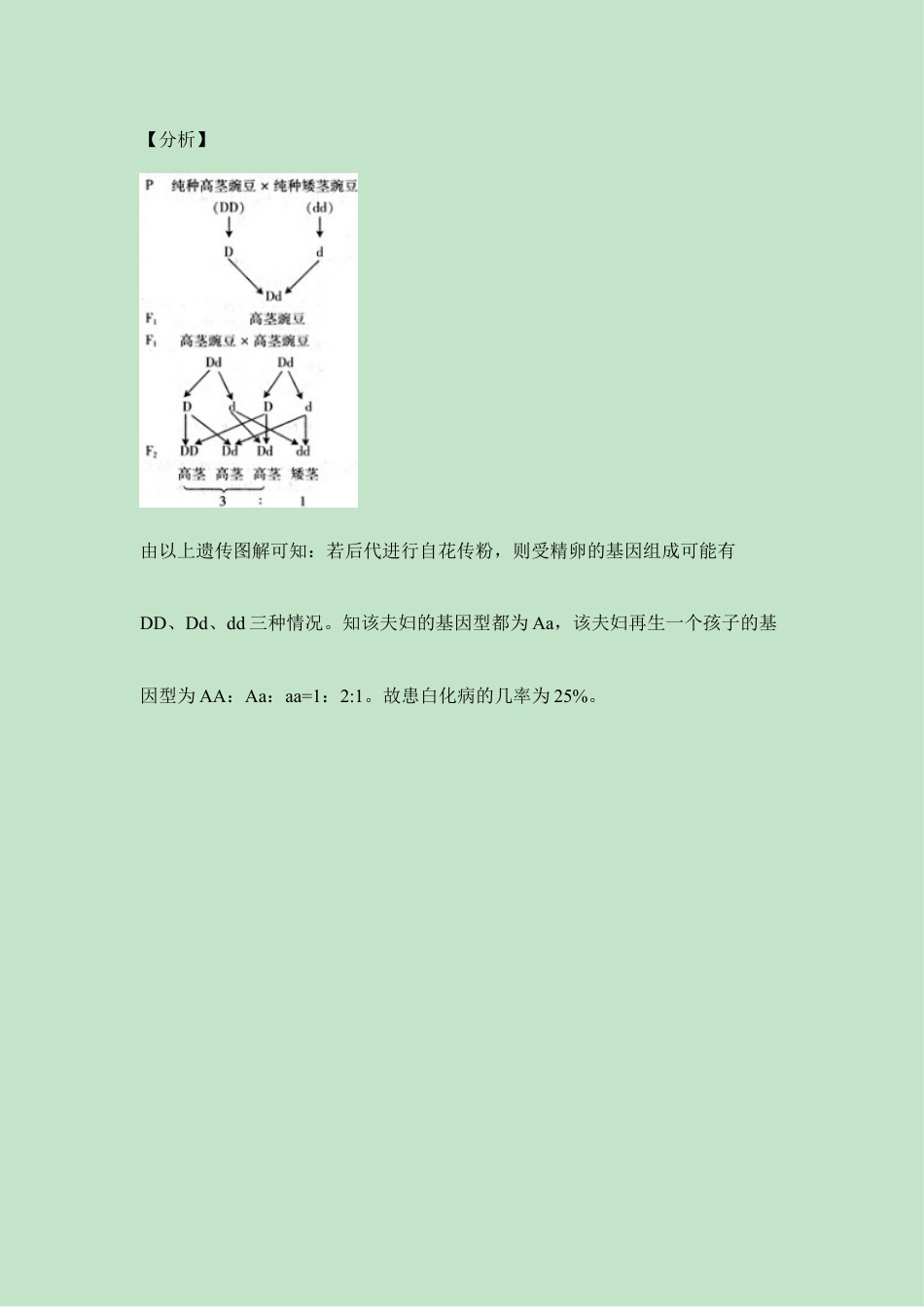 人教版生物八年级下册《基因的显性和隐性》例题解析.doc_第3页