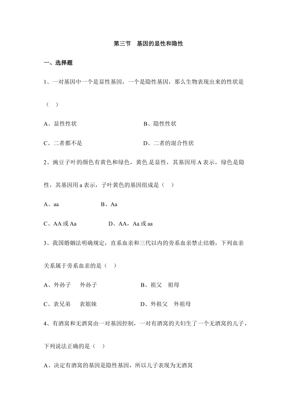 人教版生物八年级下册《基因的显性和隐性》同步练习.doc_第1页