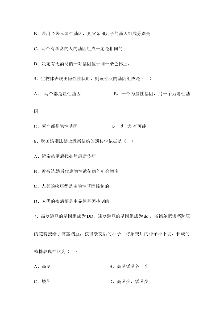 人教版生物八年级下册《基因的显性和隐性》同步练习.doc_第2页