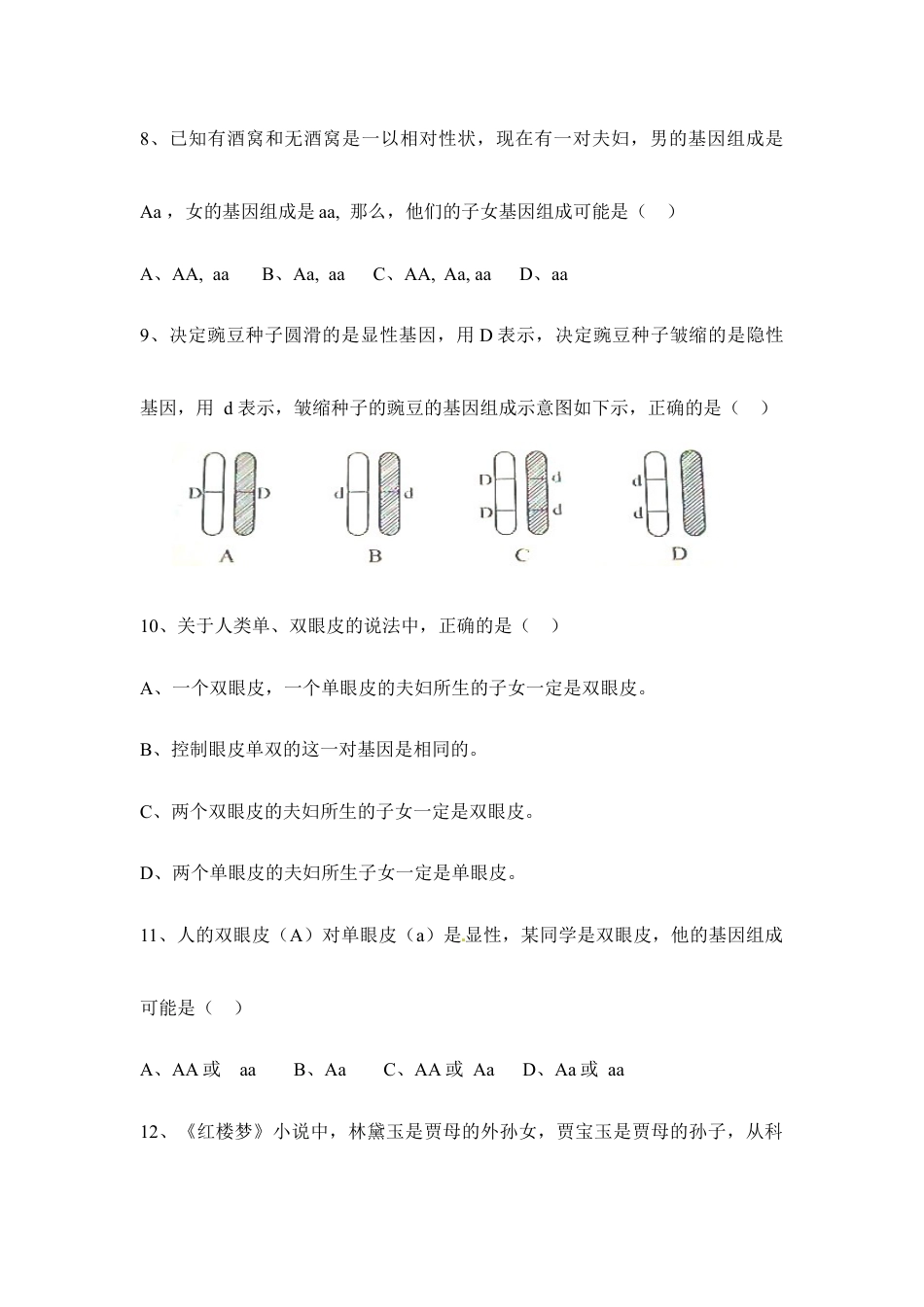 人教版生物八年级下册《基因的显性和隐性》同步练习.doc_第3页