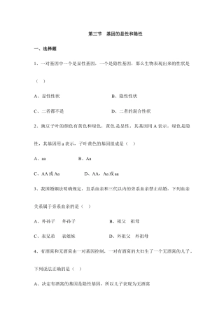 人教版生物八年级下册《基因的显性和隐性》同步练习.doc