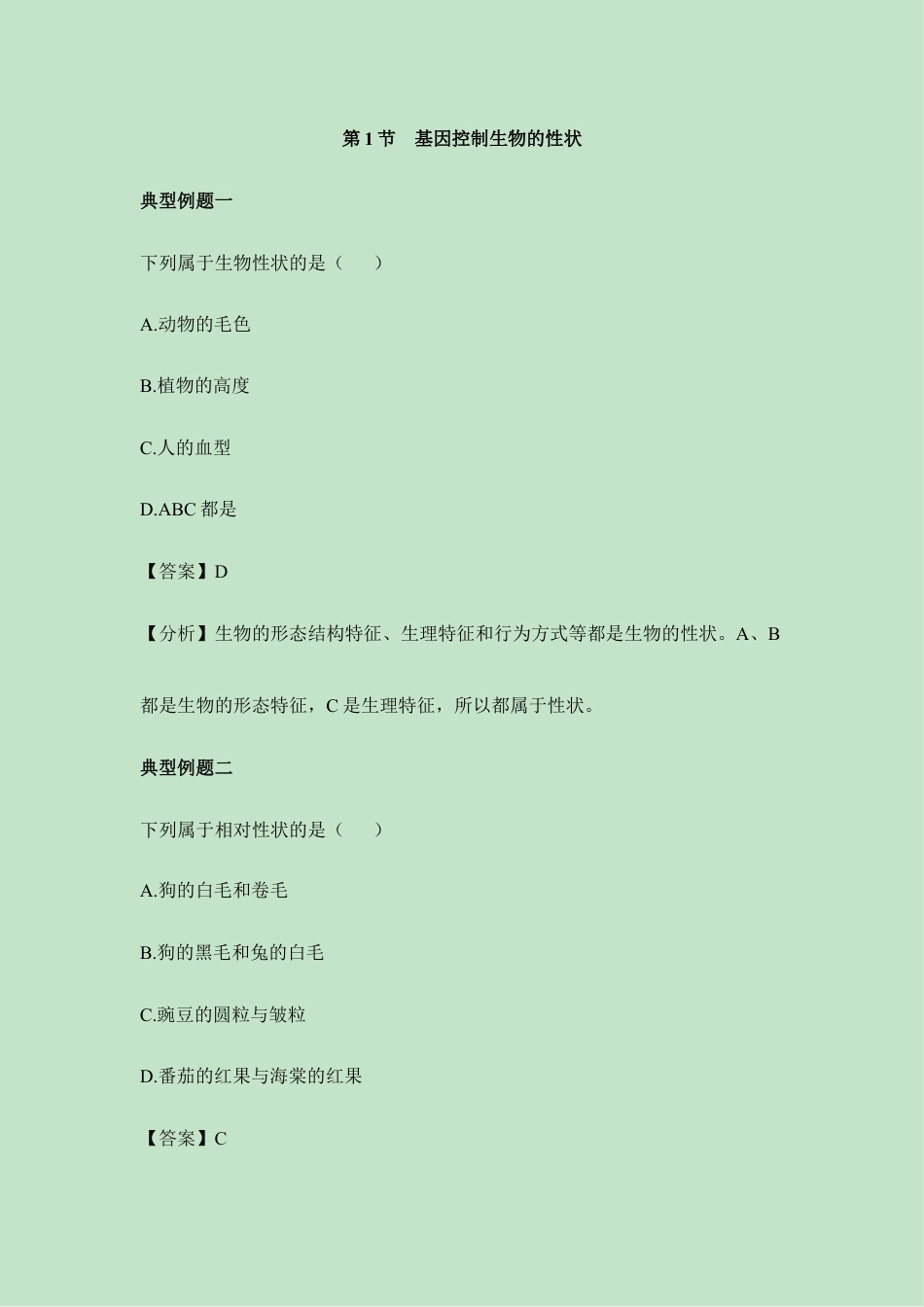 人教版生物八年级下册《基因控制生物的性状》例题解析.doc_第1页
