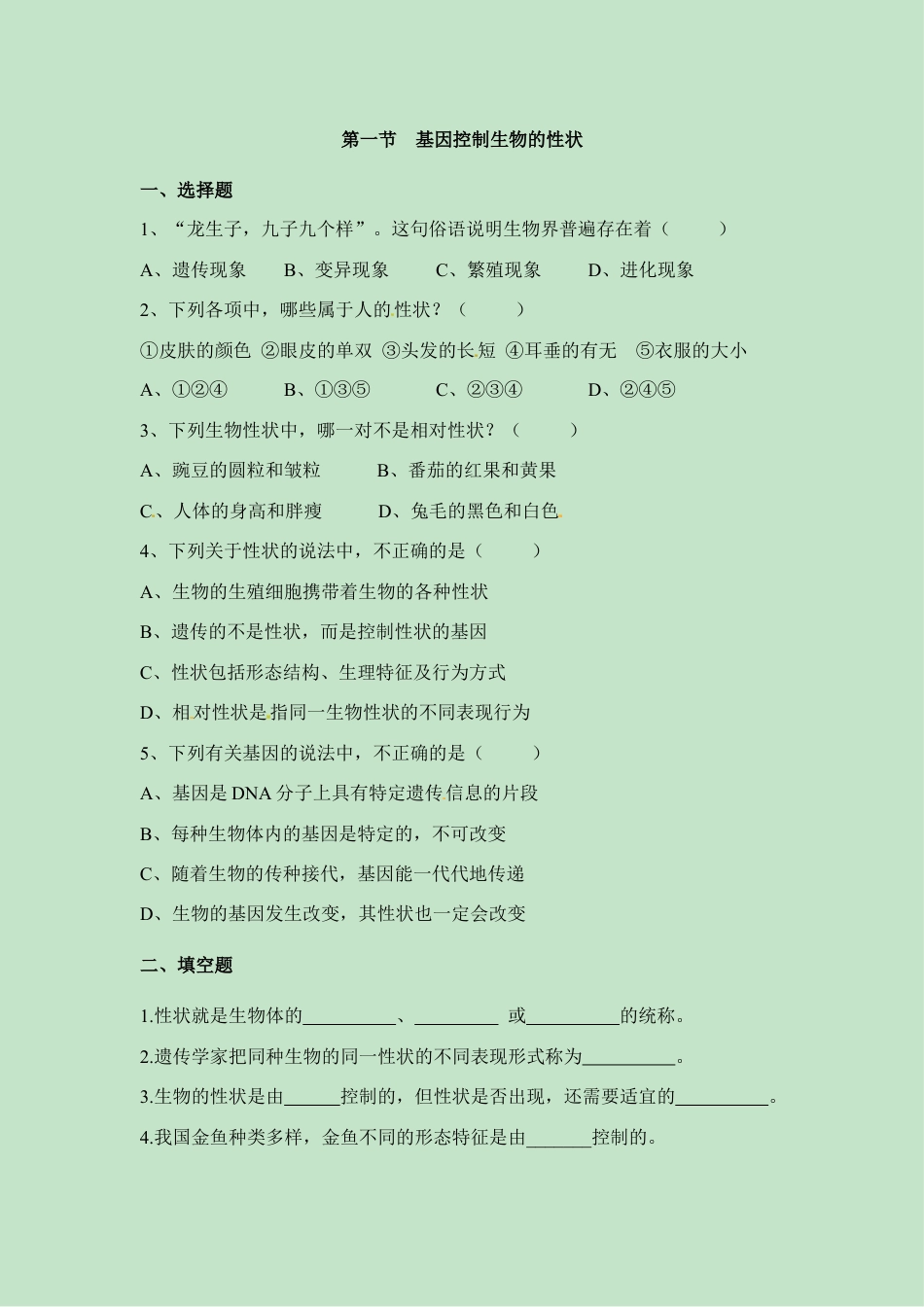 人教版生物八年级下册《基因控制生物的性状》同步练习.doc_第1页