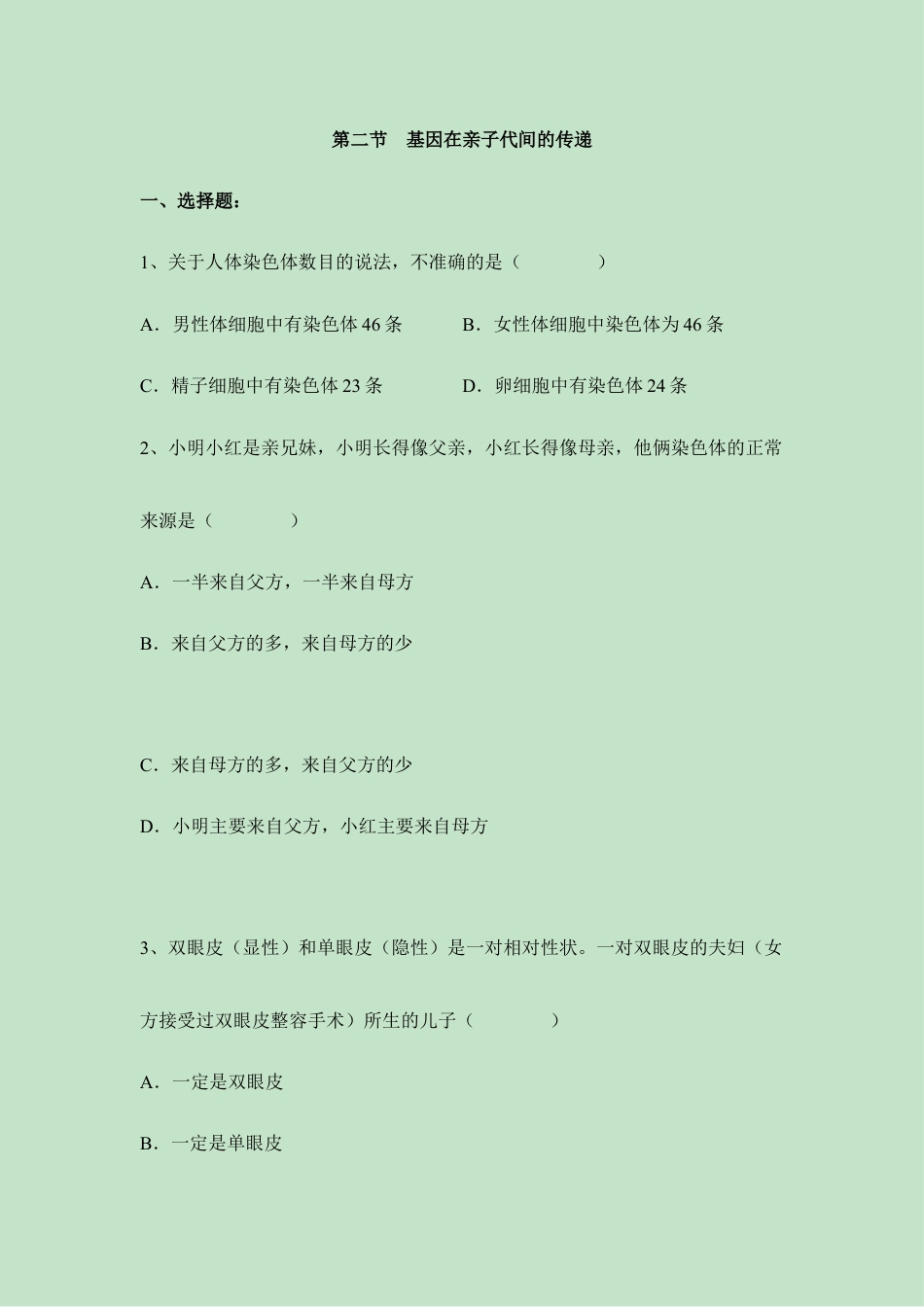 人教版生物八年级下册《基因在亲子代间的传递》同步练习1.doc_第1页