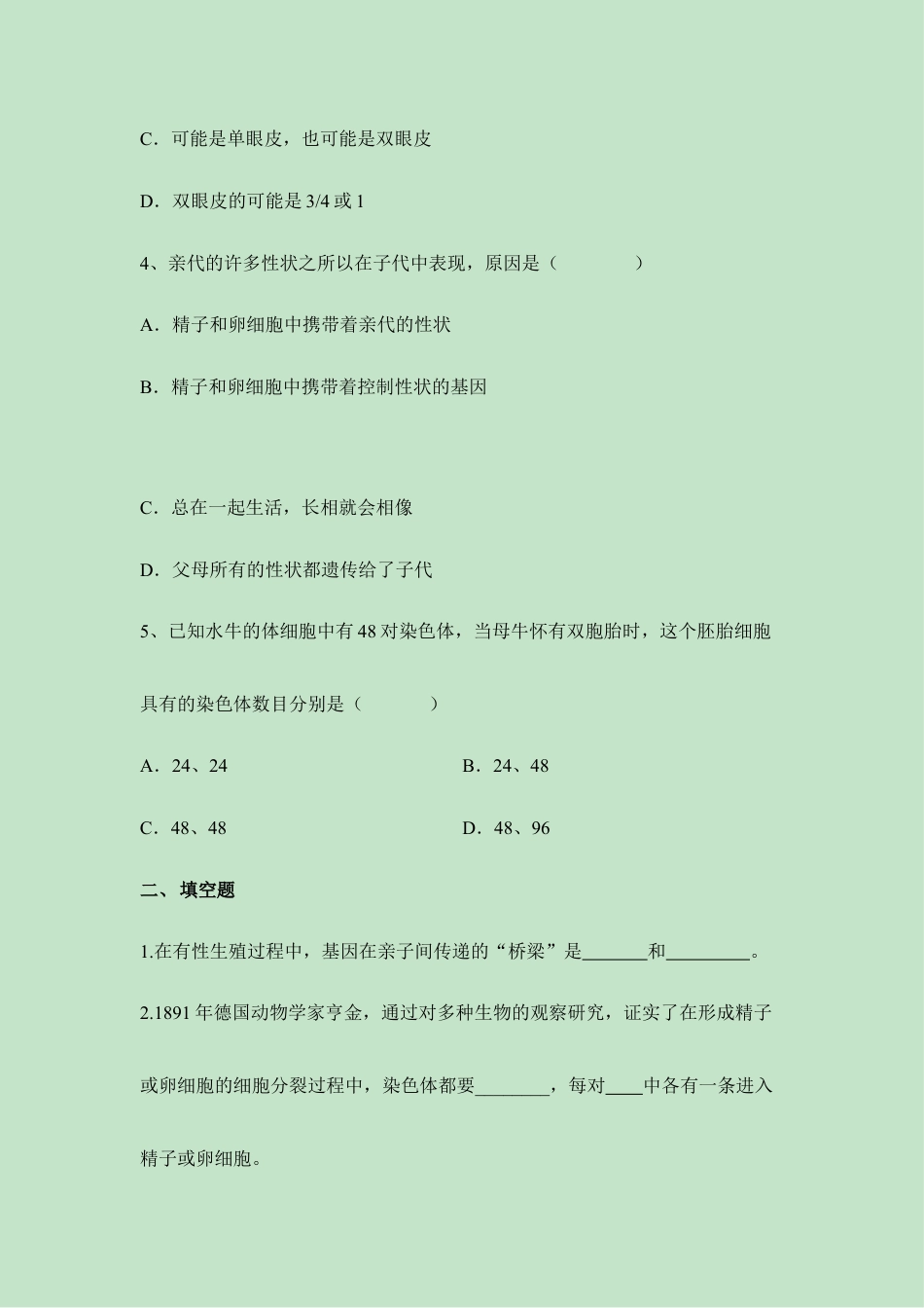 人教版生物八年级下册《基因在亲子代间的传递》同步练习1.doc_第2页