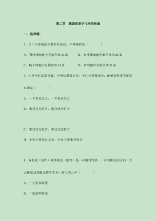 人教版生物八年级下册《基因在亲子代间的传递》同步练习1.doc