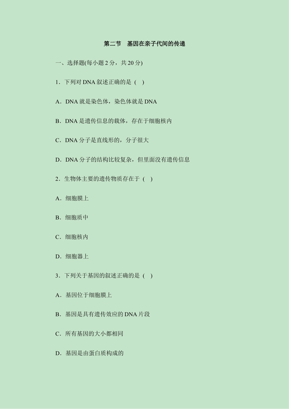 人教版生物八年级下册《基因在亲子代间的传递》同步练习2.doc_第1页